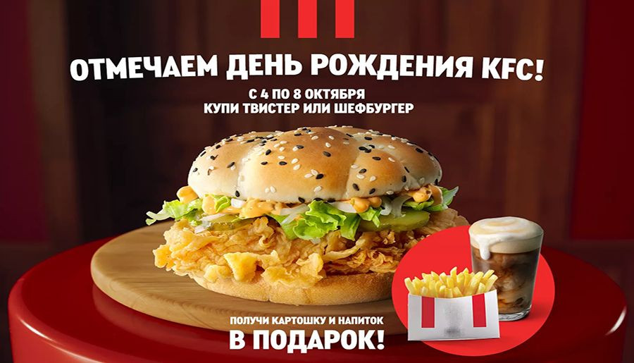 День Рождения KFC с 4 по 8 октября 2021 года